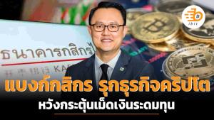 แบงก์กสิกร รุกธุรกิจคริปโต หวังกระตุ้นเม็ดเงินระดมทุน
