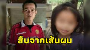 “จ่า” เผย ไม้ตายตำรวจใช้มัดตัว “ลุงพล” คือการสืบจากเส้นผม