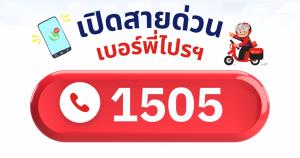 ไปรษณีย์ไทยเปิด ’1505’ ใช้ติดต่อผู้รับ ป้องกันมิจฉาชีพสวมรอย