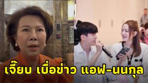 “เจี๊ยบ ก้าวไกล” บ่นอุบ เบื่อข่าว “แอฟ-นนกุล” สาวกแห่เม้นต์เห็นด้วย