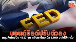 บอนด์ยิลด์ปรับตัวลง หนุนหุ้นไทยปิด +5.47 จุด กลับมายืนเหนือ 1,400 จุดได้อีกครั้ง