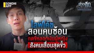 ข่าวลึกปมลับ : ไลฟ์โค้ชสอนคบซ้อน กดขี่หลอกเงินผู้หญิง สังคมเสื่อมสุดขั้ว