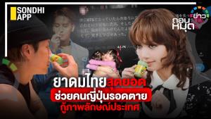 ยาดมไทย สุดยอด ช่วยคนญี่ปุ่นรอดตาย กู้ภาพลักษณ์ประเทศ
