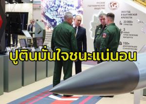 ‘เซเลนสกี้’ยอมรับไม่รู้สงครามกับรัสเซียจะจบเมื่อใด  ขณะ‘ปูติน’คึกประกาศแดนหมีขาวจะเป็นฝ่ายมีชัยแน่นอน