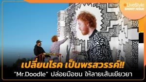 [คลิป] เปลี่ยนโรคเป็นพรสวรรค์!! “Mr.Doodle” ปล่อยมือซน ให้ลายเส้นเยียวยา