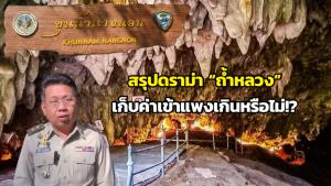 สรุปดราม่า “ถ้ำหลวง” โถง 1 เข้าฟรี โถง 2 และ 3 เสียค่าบริการ คนไทย 950 ต่างชาติ 1,500 บาท
