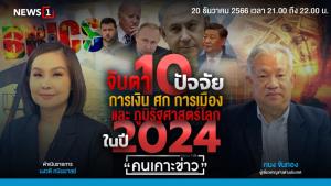 จับตา 10 ปัจจัย ปี 2024 การเงิน เศรษฐกิจ การเมือง และภูมิรัฐศาสตร์โลก