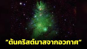 “นาซา” เผยภาพต้นคริสต์มาสแห่งเอกภพ ต้อนรับเทศกาลปีใหม่จากอวกาศ