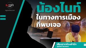 น้องไนท์ในทางการเมืองที่พบเจอ