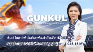GUNKUL เซ็นสัญญาขายไฟโซลาร์ฟาร์ม 8 โปรเจกต์กับ กฟผ.