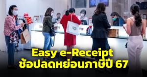 ขาช้อปรอหลังปีใหม่ Easy e-Receipt ขอใบเสร็จอิเล็กทรอนิกส์ ลดหย่อนภาษีได้สูงสุด 50,000