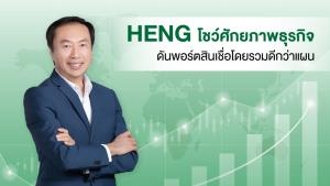 HENG โชว์ผลงานไตรมาส 3 ดี ดันสินเชื่อทั้งปีทะลุเป้า