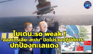 เบื้องลึก! ไบเดนกำลังเล็งโจมตีตรง “กบฏฮูตี” ปกป้องเส้นทางขนส่งทะเลแดงประหยัดงบกระสุน $2ล้าน/นัด สอยโดรนราคาถูก หลังเจอเสียงแตก “ออสเตรเลีย-สเปน” ไม่ร่วมปฏิบัติการ 10 ชาติ IKEA ผวาหนักคริสต์มาสของขาด
