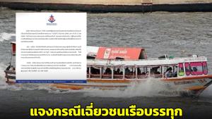เรือด่วนเจ้าพระยา แจงกรณีเฉี่ยวชนเรือบรรทุก สั่งนายท้ายหยุดปฏิบัติหน้าที่แล้ว