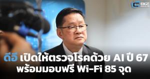 ดีอีเปิดให้ตรวจโรคด้วย AI ฟรี ปี 67 พร้อมมอบฟรี Wi-Fi 85 จุด