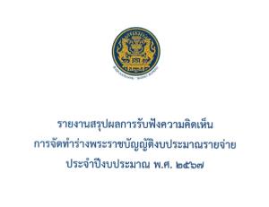 ภาคปชช.-เอกชน ติดใจ "ร่างงบ'67" ก่อนเข้าสภาฯ เฉพาะงบพันล้าน ก.เกษตร ยุทธศาสตร์เสริมสร้างพลังทางสังคม