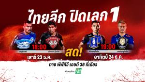 “พีพีทีวี” ยิงสด! ศึกเอล กลาซิโก้ เมืองไทย ปิดเลก 1 ชลบุรี เจอ เมืองทอง ต่อด้วย บีจี ปทุม ฟัด นครปฐม