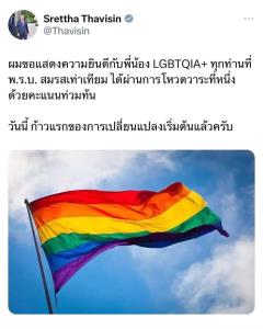 ก้าวแรกการเปลี่ยนแปลง! "เศรษฐา" ยินดีชาวLGBTQIA+ พ.ร.บ.สมรสเท่าเทียมผ่านโหวตวาระ 1 สภา