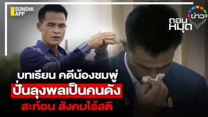 บทเรียนคดีน้องชมพู่ ปั่นลุงพลเป็นคนดัง สะท้อนสังคมไร้สติ