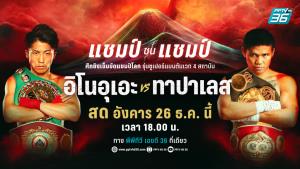 “พีพีทีวี” ยิงสด! ศึกมวยโลก แชมป์ ชน แชมป์ ส่งท้ายปี! “นาโอยะ อิโนอุเอะ” ดวล “มาลอน ทาปาเลส”
