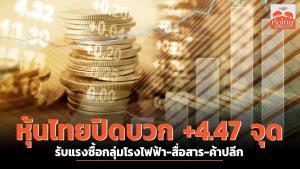หุ้นไทยปิดบวก +4.47 จุด รับแรงซื้อกลุ่มโรงไฟฟ้า-สื่อสาร-ค้าปลีก