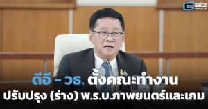 ตั้งคณะทำงานปรับปรุง (ร่าง) พ.ร.บ.ภาพยนตร์และเกม