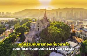 เคทีซีร่วมกับการท่องเที่ยวมาเก๊า ดันยอดนักท่องเที่ยวไทย ผ่านแคมเปญ “Let’s Go Macao”