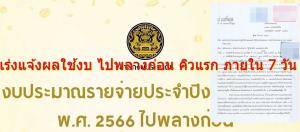 แจ้งหน่วยรับงบฯทั่วประเทศ ตามเกณฑ์ใช้งบ 66 ไปพลางก่อน เร่งแจ้งผลใช้จ่ายหลังสิ้นไตรมาสแรก ภายใน 7 วัน