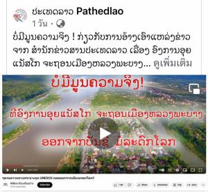 เตือนชาวเน็ตไทย! ลาวปัดข่าว "หลวงพระบาง" ถูกถอนมรดกโลก