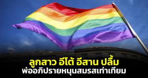 ลูกสาว "อีโต้ อีสาน" เผย ใจฟูสุดๆ! หลังฟังพ่ออภิปรายหนุนสมรสเท่าเทียมกลางสภา