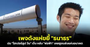 เพจดังแห่ขยี้ "ธนาธร" ปม "ไฮเปอร์ลูป วัน" เจ๊ง หลัง "พ่อฟ้า" เคยชูขนส่งแห่งอนาคต