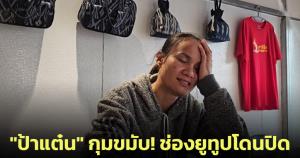 "ป้าแต๋น" กุมขมับ! ช่อง"ลุงพลป้าแต๋น แฟมิลี่" โดนปิด ล่าสุดเปิดช่องใหม่แล้ว
