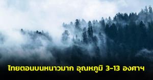 กรมอุตุฯ ออกประกาศ ฉ.12 ระบุไทยตอนบนหนาวมาก อุณหภูมิ 3-13 องศา-ใต้ฝนตกหนัก