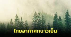 กรมอุตุฯ ชี้ไทยอากาศหนาวเย็น ยอดดอย-ยอดภูต่ำสุด 3 องศาฯ กทม.ต่ำสุด 18 องศาฯ