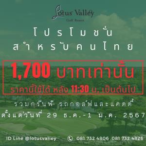 โลตัสวัลเล่ย์ จัดโปรโมชันรับวันหยุดยาว