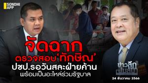 ข่าวลึกปมลับ : จัดฉากตรวจสอบ ‘ทักษิณ’ ปชป.รอวันสละฝ่ายค้าน พร้อมเป็นอะไหล่ร่วมรัฐบาล