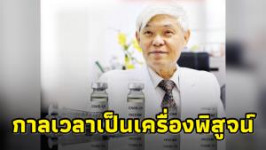 “หมอยง” ตอกหน้าพวกเคยบูลลี่ เผย 10 ข้อ “วัคซีนโควิด” กาลเวลาเป็นเครื่องพิสูจน์