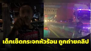 เจ้าของรถใจเย็นมาก! เด็กเช็ดกระจกรถแยกอโศกฉุนถูกถ่ายคลิปไม่พอใจทุบรถ-ชี้หน้าด่า