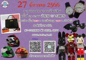 ปปง. ขายทอดตลาดทรัพย์สินประเภทปืน-นาฬิกาข้อมือ-ตุ๊กตาแบร์บลิก รวม 134 รายการ 27 ธ.ค.นี้