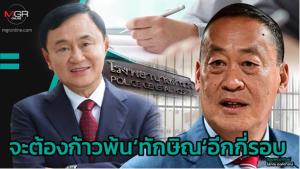 จะต้องก้าวพ้น‘ทักษิณ’อีกกี่รอบ