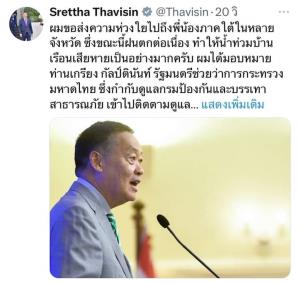 "เศรษฐา" ห่วงน้ำท่วมใต้มอบ "รมช.เกรียง" ช่วยเหลือดูแล สั่งกรมอุตุฯติดตามสภาพอากาศเป็นพิเศษ