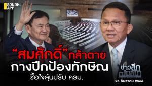 ข่าวลึกปมลับ : “สมศักดิ์” กล้าตาย กางปีกป้องทักษิณ ซื้อใจลุ้นปรับ ครม.