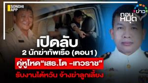 เปิดลับ 2 นักฆ่าทัพเรือ (ตอน1) คู่หูโหด“เสธ.โต -เทวราช” รับงานไต้หวัน จ้างฆ่าลูกเลี้ยง