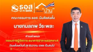บอร์ด ธอส.เห็นชอบ "กมลภพ วีระพละ" นั่งกรรมการผู้จัดการ มีผล 28 ธ.ค.เป็นต้นไป