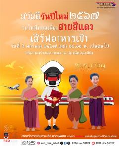 “สายสีแดง” สวัสดีปีใหม่ 2567 สุดว้าว 1 ม.ค.เสิร์ฟอาหารเช้าแทนคำขอบคุณ กับ “ยายปริก-นังจวง” จากละคร "พรหมลิขิต"