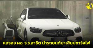 เพจดังแฉรอง ผอ.ร.ร.สาธิตชื่อดังนำรถยนต์ส่วนตัวมาเสียบชาร์จไฟที่ชั้นใต้ดินที่โรงเรียน