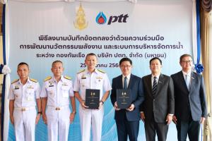 ปตท.-กองทัพเรือ ร่วมพัฒนานวัตกรรมโซลาร์ลอยน้ำ