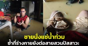 เร่งหน่วยงานช่วยเหลือ! ชายนั่งแช่น้ำท่วมอยู่บนรถวีลแชร์ ซ้ำที่ร่างกายยังต่อสายสวนปัสสาวะ