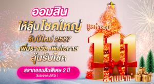 ออมสินแจกหนักข้ามปี ให้ลุ้นรางวัลใหญ่ต้อนรับปีใหม่กับสลากออมสิน 2 ปี ลุ้นรางวัลใหญ่มูลค่ารวม 111 ล้านบาท