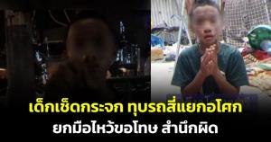ตัวตึงอโศก! ขอโทษ สำนึกผิดแล้วหลังเช็ดกระจกแล้วทุบรถ วอนสังคมให้โอกาส